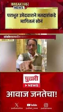 Pudhari News |त्र्यंबकेश्वरमधील धक्कादायक व्हिडिओ व्हायरल, पराभूत उमेदवाराने मतदारांकडे मागितलं सोनं