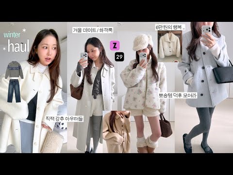 겨울하울☃️ 위시템 청산 ~ 100% 내돈내산 갓성비 & 브랜드 신상들 27가지🧵 (직잭 아우터 잔뜩, 요즘 꽂힌 브랜드, 꾸안꾸룩 추천, 바지맛집 찾음)