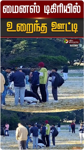 மைனஸ் டிகிரியில் உறைந்த ஊட்டி | #ooty | #winter | #climate | PTD