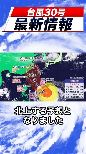 台風30号は本州方向へカーブ予想に 本州への影響は？｜台風情報 #台風30号