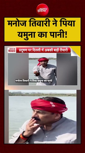 Syed Suhail | Manoj Tiwari VIRAL VIDEO: मनोज तिवारी ने पिया यमुना का पानी! | Yamuna Pollution |Delhi