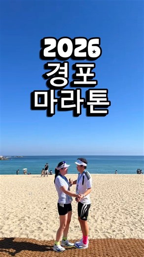 2026 경포 마라톤 다녀왔습니다~