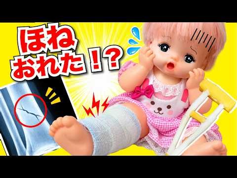 【メルちゃん】立てないよ〜😱 救急車で病院へ！？🚑 レントゲンを撮ったら骨折！？｜病院ごっこ・お医者さんごっこ