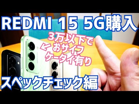 REDMI 15 5G 3万以下で買えるおサイフケータイ搭載Xiaomi最新エントリースマホ登場！スペックチェック【購入前夜編】