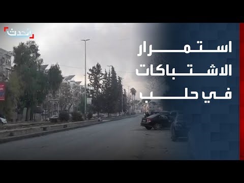 مراسل الحدث: استمرار الاشتباكات في حيي الأشرفية والشيخ مقصود في حلب