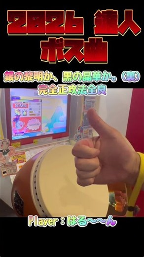 【完全正攻法全良】銀の黎明か、黒の晶華か。(裏) Player：はる〜〜ん【段位道場2026 達人ボス曲】【太鼓の達人 ニジイロ】