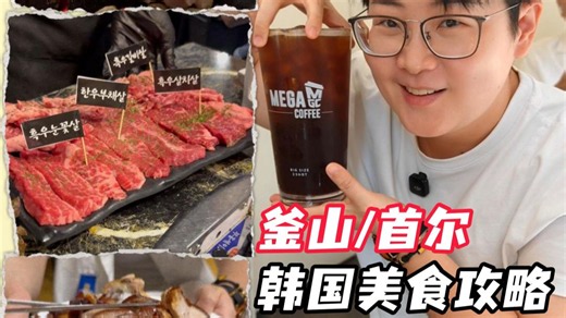 你们要的韩国首尔/釜山美食攻略来了！