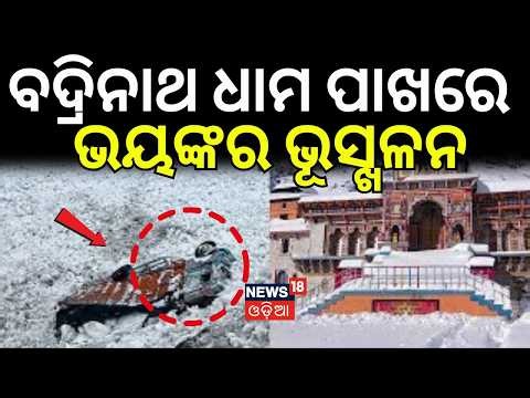 ଭୟଙ୍କର ଭୂସ୍ଖଳନ..Glacier Collapse Near Badrinath | Massive Snow Avalanche Shocks Pilgrims | Odia News