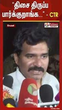 CBI விசாரணைக்கு பின் - CTR நிர்மல் குமார் பிரஸ்மீட் | #shorts