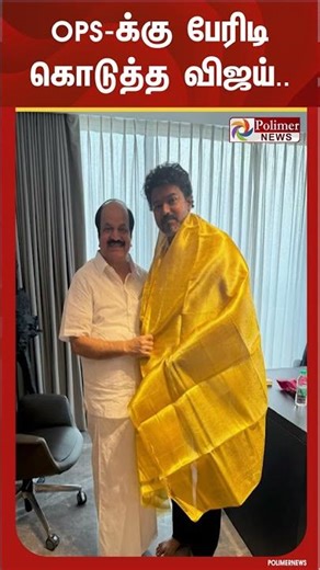 ஓபிஎஸ் க்கு பேரிடி கொடுத்த விஜய்.. | OPS | TVK | Polimer News | #shorts