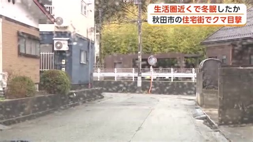 クマ、生活圏での目撃情報増加　2日は秋田市の住宅街に出没　専門家「生活圏のすぐ近くで冬眠していたか」（秋田テレビ）