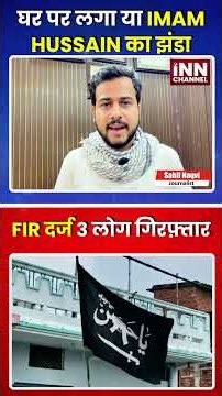घर पर लगा या हुसैन का झंडा FIR दर्ज 3 लोग गिरफ़्तार
