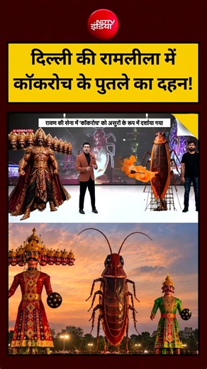 Bharat Ki Baat Batata Hoon With Syed Suhail : दिल्ली की रामलीला में कॉकरोच के पुतले का दहन!