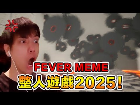 心情好請不要玩這款遊戲！不可能的任務！FEVER MEME搞笑精華【全字幕】