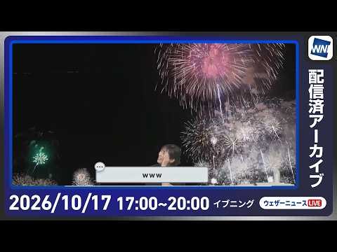 【ライブ配信終了】最新天気ニュース・地震情報 2026年10月17日(土) ／全国的に秋晴れ 夜は日中との体感差に注意〈ウェザーニュースLiVEイブニング・山岸愛梨／本田竜也〉