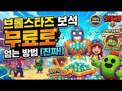 브롤스타즈 추석이벤트 시작입니다!! 최대 백만보석까지 지급! 100%지급한다네요..선착순![브롤스타즈]