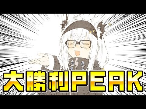 【PEAK】大 勝 利 P E A K【＃バカタレサーカス】