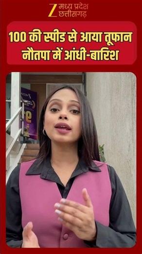 #shorts : 100 की स्पीड से आया तूफान , नौतपा में आंधी-बारिश | IMD Alert | Zee MPCG