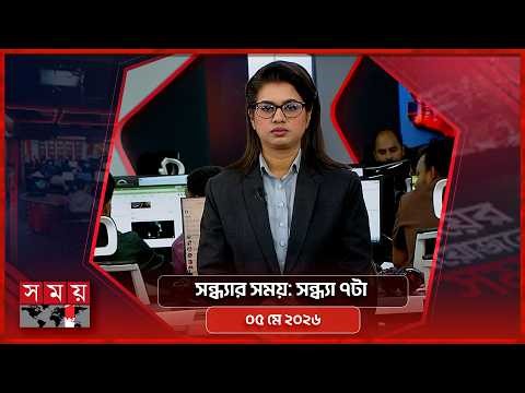 সন্ধ্যার সময় | সন্ধ্যা ৭টা | ০৫ মে ২০২৬ | Somoy TV Bulletin 7pm | Latest Bangladeshi News