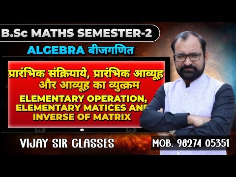 Elementary Operations, Elementary Matrices & Inverse of Matrix | Bsc Maths Semester-2 L-2