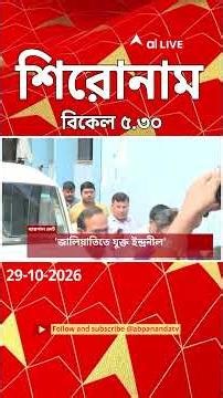 ABP Ananda Headlines : 05:30 PM Headlines : এবিপি আনন্দ হেডলাইনস : 29 OCTOBER 2026 : ABP Ananda Live