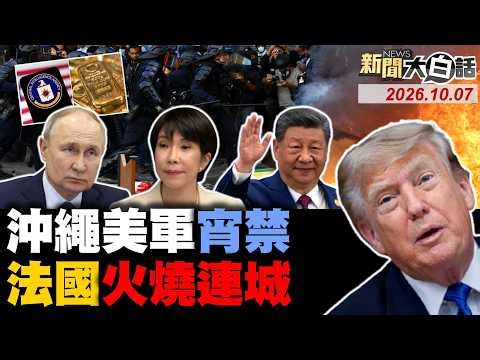 🔴LIVE：2026.10.07 新聞大白話【14:00全球開播】
