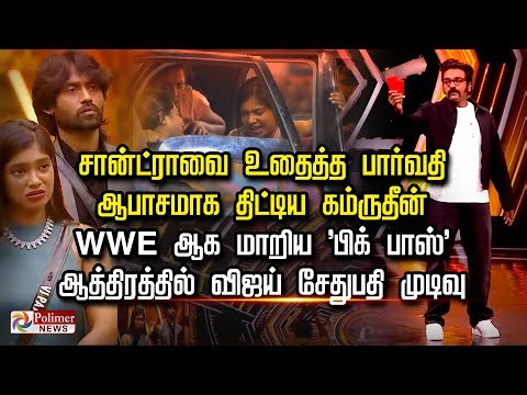 சான்ட்ராவை உதைத்த பார்வதி ஆபாசமாக திட்டிய கம்ருதீன் WWE ஆக மாறிய 'பிக் பாஸ்'