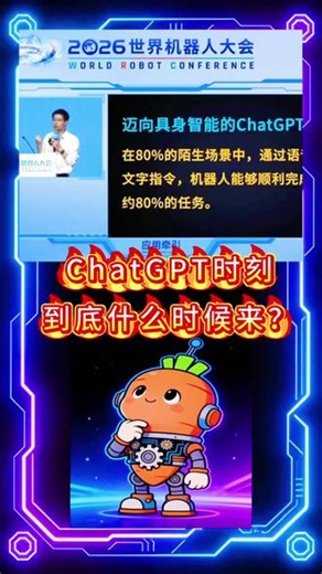 具身智能ChatGPT时刻什么时候到来 #2026世界机器人大会 #王兴兴 抛出了第一把尺子——80%陌生场景*80%任务！可一个圈子里，八种答案——仔细看这些答案，其实是三种态度：乐观、中立、保守谨慎。但别忘了，他们手里是三把不同的尺子；还有一个人，干脆跳出光谱。但吵归吵，三件事大家都认——卡点是泛化能力，硬件不是问题，2028 见分晓。所以分歧的本质不是快慢，是大家都在定义，都在争
