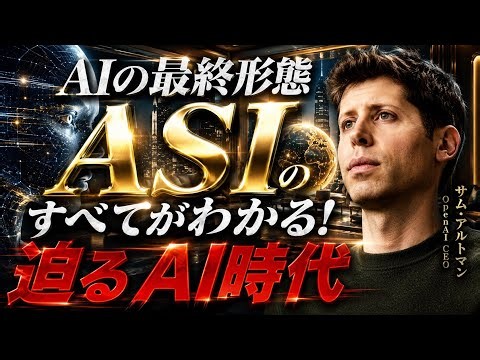 これを見ればAIの最終形態「ASI」のすべてがわかります