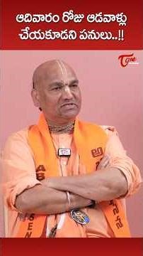 ఆదివారం రోజు చేయకూడని పనులు..!! #RadhaManoharDas #SpiritualTraditions #teluguone #trendingshorts