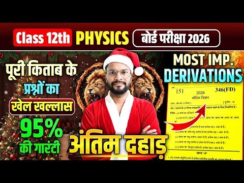 Class 12 Physics Derivation One Shot | सभी Important Derivations | Board Exam 2026 Booster