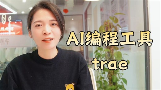 一期缕清！AI编程工具trae