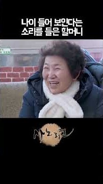 미용실에서 나이 들어 보인다는 소리를 들은 할머니 ㅠㅠ