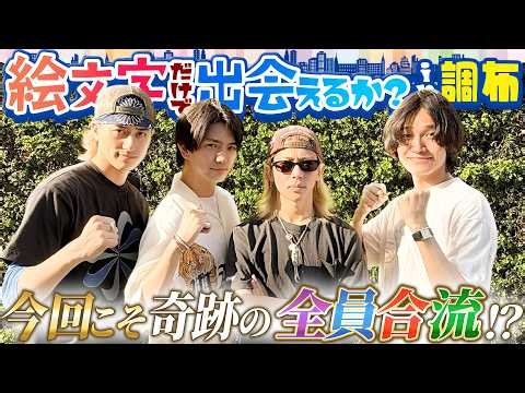 Aぇ! group【絵文字だけで出会えるかin調布】今回こそ…出会います🐳