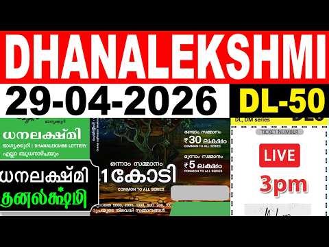 KERALA LOTTERY DHANALEKSHMI DL-50 | LIVE LOTTERY RESULT TODAY 29/04/2026|KERALA LOTTERY LIVE RESULT