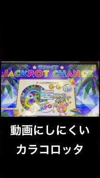 アニマロッタ トロピカルリゾート サファイアジャックポットチャレンジ #メダルゲーム #ジャックポットチャレンジ