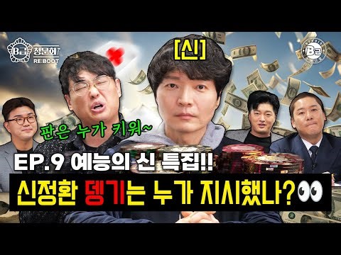 한때 신이라 불렸던 애증의 남자❤️‍🩹모셔봤습니다!│B급 청문회 RE:BOOT EP.9