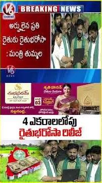 Rythu Bharosa Funds Released To 3 to 4 acre Farmers | V6 News