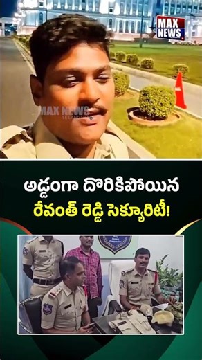 అడ్డంగా దొరికిపోయిన.. రేవంత్ రెడ్డి సెక్యూరిటీ | CM Revanth Reddy | Viral Video | MAX News Telangana