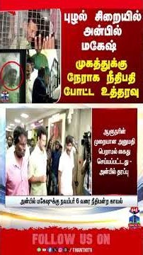 anbilmahesh | puzhal | case