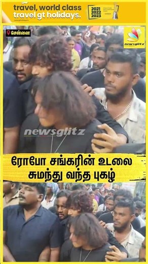 😭ரோபோ சங்கரின் உடலை சுமந்து வந்த CWC புகழ்🥹 | Robo Shankar Funeral