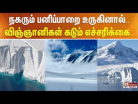நகரும் பனிப்பாறை உருகினால்.. விஞ்ஞானிகள் கடும் எச்சரிக்கை..