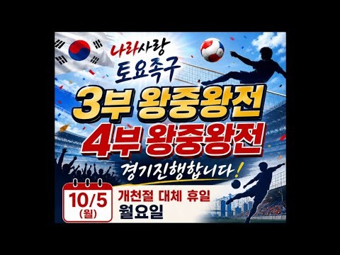 (결승전) 꿈에그린 vs 광명에이스 개천절배 족구대회 2026.10.05 #족구 #족구대회