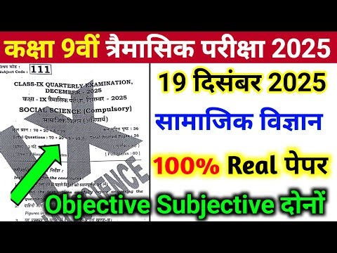 19 December 9th Class Social Science Trimasik Pariksha 2025 || Class 9th Social Science Viral Paper