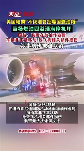 美国地勤暴力损坏中国飞机？国航回应-美国地勤“不拔油管扯爆国航油箱” 当场燃油四溢洒满停机坪 国航：航班在加油作业时 车辆非正常移动 致飞机相关部件损伤 涉事航班被迫取消#国航 #地勤#飞机漏油 #航班延误