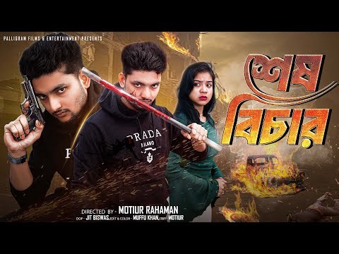 শেষ বিচার । Sesh Bechar । Bangla Natok । Agun & Priya l Palli Gram TV Video