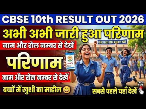 CBSE Result 2026 OUT | Class 10th & 12th Result Live Check | CBSE 10th Result Out Live Check Now