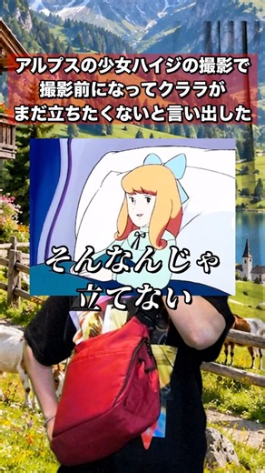 アルプスの少女ハイジの撮影現場🏔️ 『クララが立った！』のシーンを撮りたいのに、撮影当日になって、クララさんがまだ立ちたくないと言い出した…おじいさんが説得するも…現場は混乱！クララさん立って！！