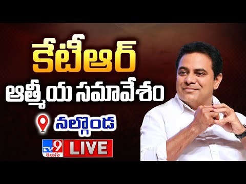 KTR LIVE | కేటీఆర్ ఆత్మీయ సమావేశం @ Nalgonda - TV9
