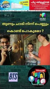 തൂണും ചാരി നിന്ന് പെണ്ണും കൊണ്ട് പോകുമോ..? #huhahu #standupcomedy #bts